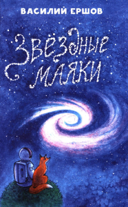 Звездные маяки. Рассказы фантастические и не очень. Ершов В.Н.