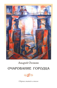 Очарование Городца. Сборник статей и стихов. Осокин А.Е.