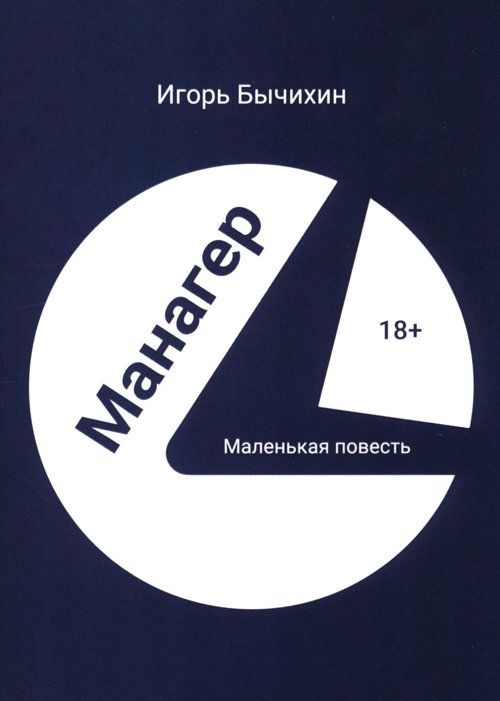 Манагер. Маленькая повесть. Бычихин И.М.