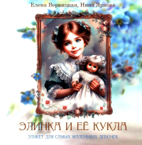 Элинка и ее кукла. Этикет для самых маленьких девочек. Вервицкая Е.А., Ярнова Н.А.