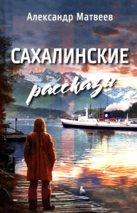 Сахалинские рассказы. Матвеев А.И.