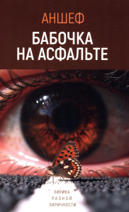 Бабочка на асфальте: лирика разной лиричности. Шевченко А.В.
