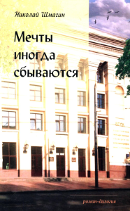 Мечты иногда сбываються:6 роман-дилогия 2. Шмагин Н.Н.