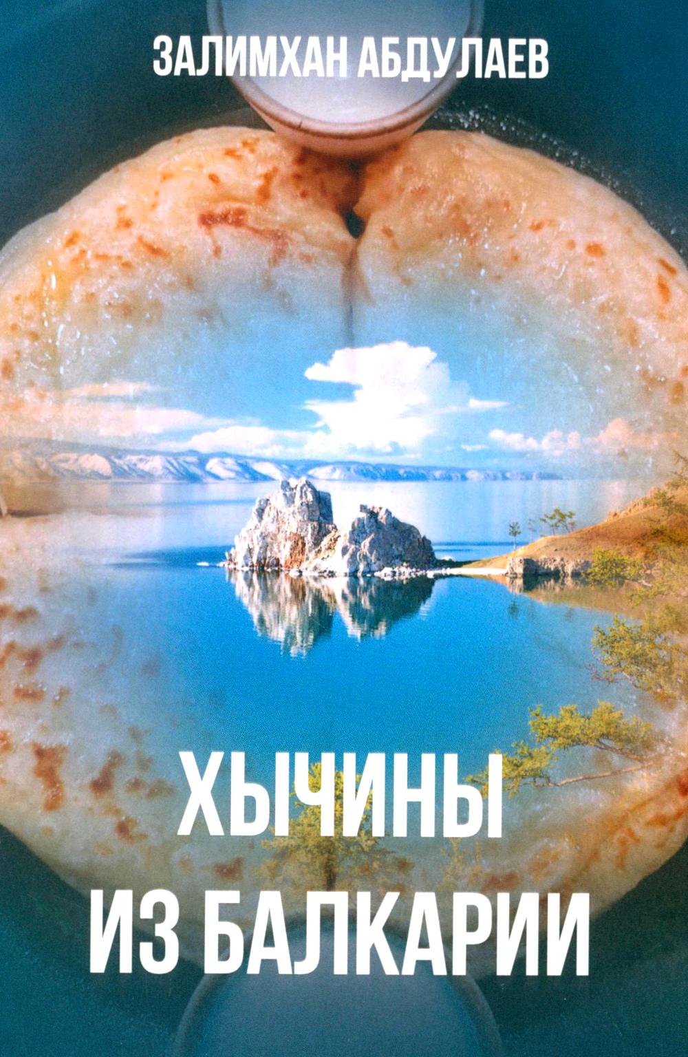 Хычины из Балкарии: повесть. Абдулаев З.М.