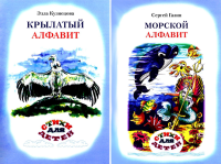 Крылатый алфавит. Морской алфавит. Газин С.Ю., Кузнецова Э.