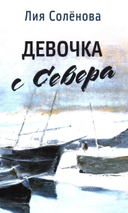 Девочка с Севера. Соленова Л.Г.
