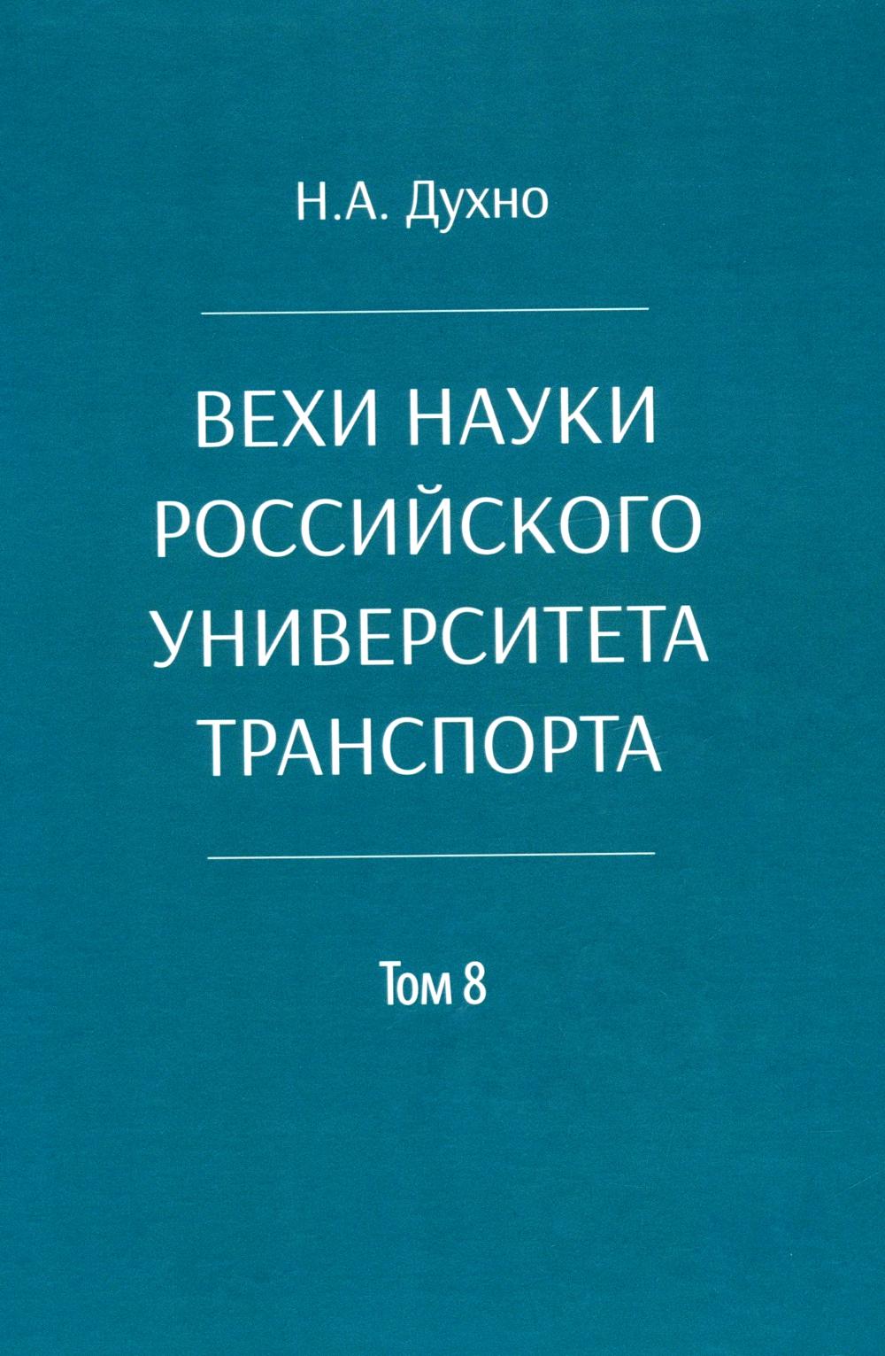 Вехи науки Российского университета транспорта. В 8 т. Т. 8: монография. Духно Н.А.