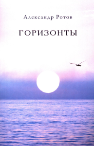 Горизонты: стихи. Ротов А.Г.