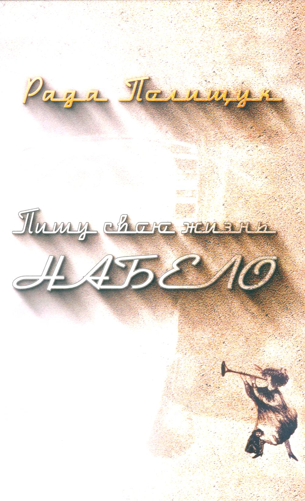 Пишу свою жизнь набело. Проза, стихи, беседы, реплики, портреты друзей. Полищук Р.Е