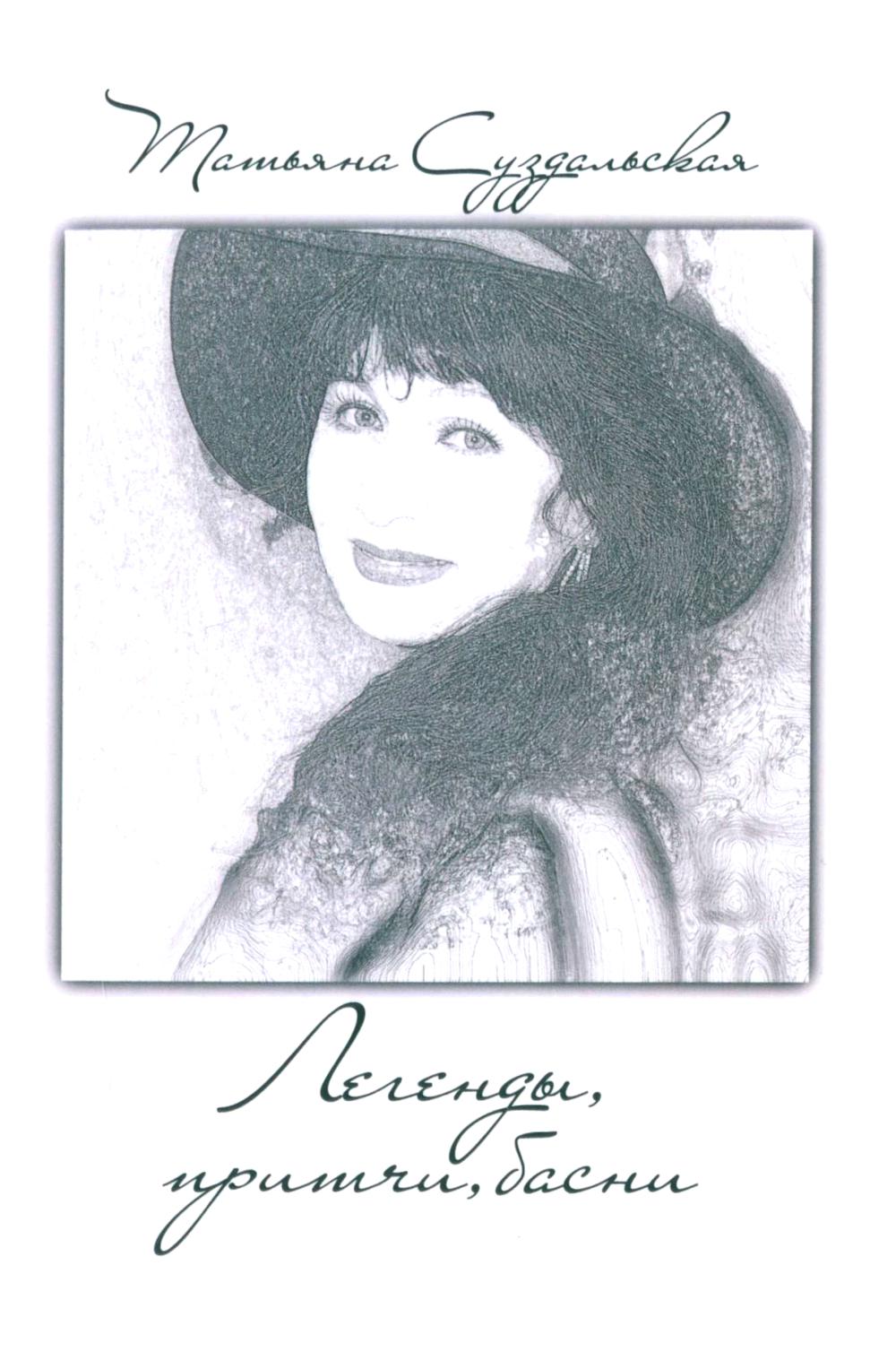 Легенды, причти, басни. Суздальская Т.М.