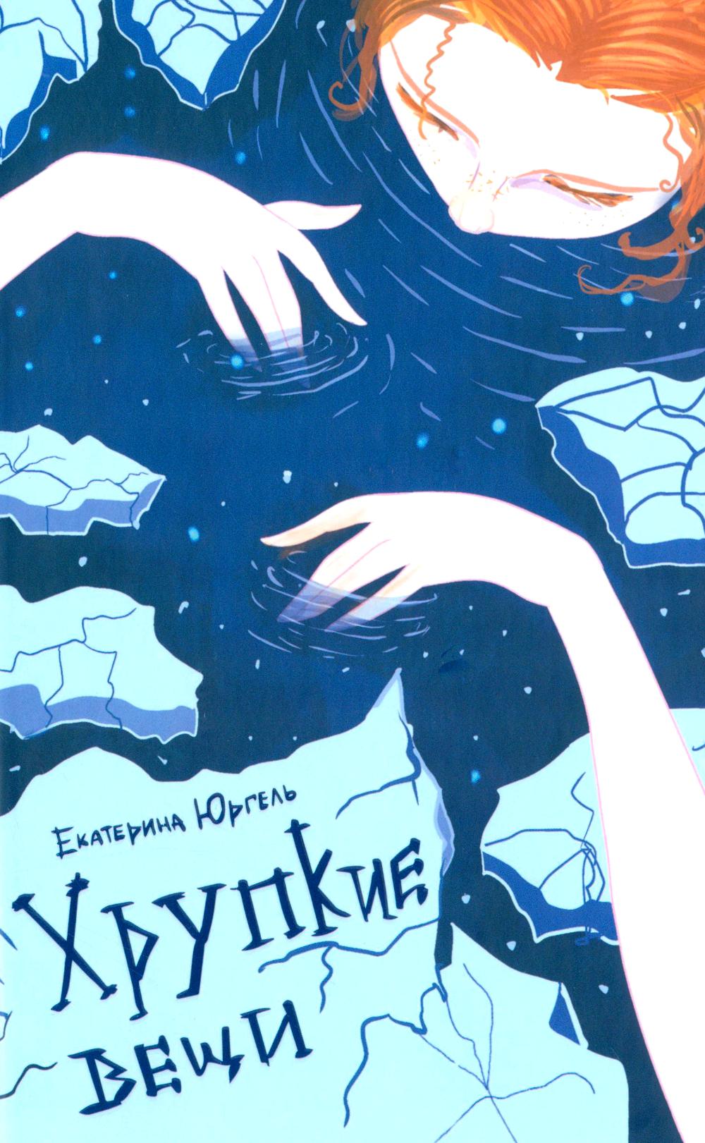 Хрупкие вещи: стихотворения. Юргель Е.Н