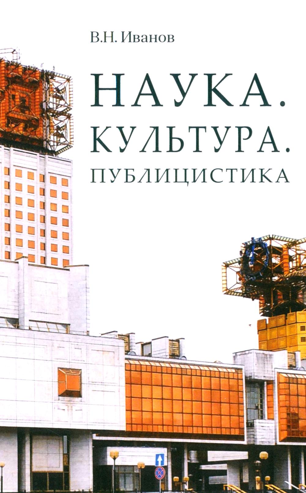 Наука. Культура. Публицистика. Иванов В.Н.