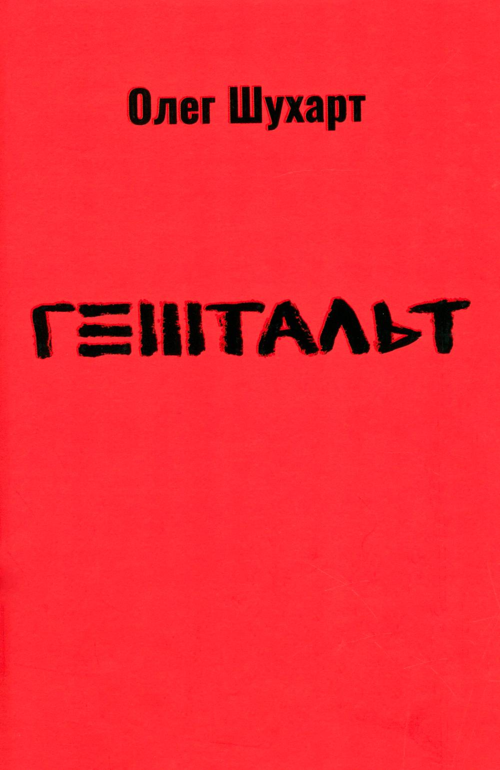 Гештальт: стихотворения. Шухарт О.В.