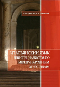 Итальянский язык для специалистов по международным отношениям. . Радькова Т.В., Тимшина Е.Л.. Изд.2 , испр. и доп.