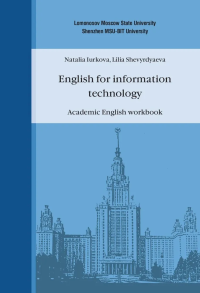 Английский язык для информационных технологий. Рабочая тетрадь по академическому английскому языку. . Шевырдяева Л.Н., Юркова Н.А..