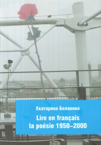 Французская поэзия 1950-2000. Как читать? Учебное пособие,. . Белавина Е.М.. Изд.2