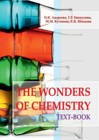 The wonders of chemistry. Text-book: учебно-методический комплекс для аспирантов и магистров. Андреева О.К., Биккулова Г.Р.,Кутепова М.М., Шведова Е.В.