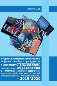 Теория и практика интеграции цифрового учебного пространства в систему отечественного иноязычного образования с учетом новой версии «Общеевропейских компетенций владения иностранным языком» – 2018/202