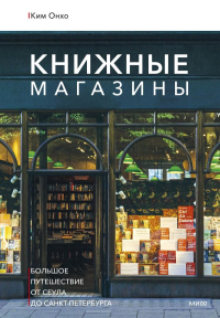 Книжные магазины: большое путешествие от Сеула до Санкт-Петербурга. Ким Онхо