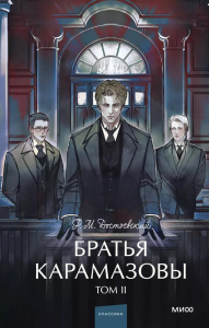 Братья Карамазовы. Том 2. Вечные истории. Young Adult. Федор Достоевский
