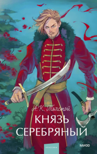 Князь Серебряный. Вечные истории. Young Adult. Алексей Толстой