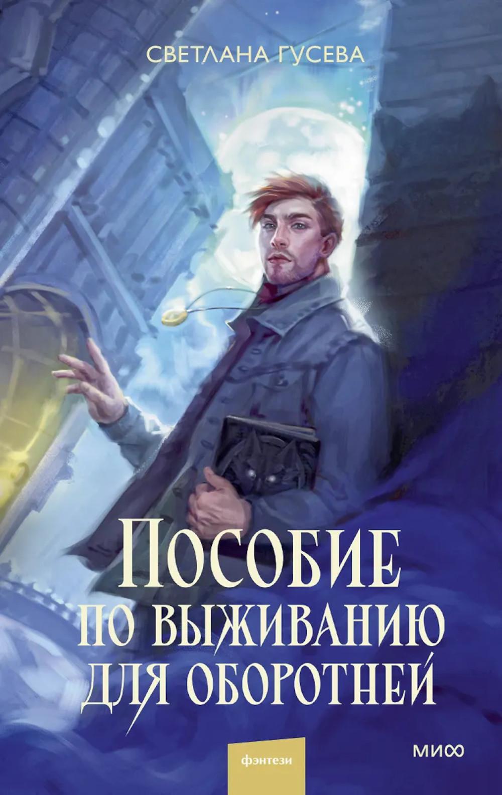 Пособие по выживанию для оборотней. Светлана Гусева