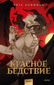 Красное бедствие. Рита Хоффман