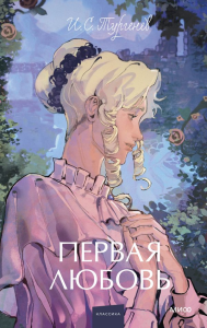 Первая любовь. Вечные истории. Young Adult. Иван Тургенев