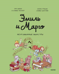 Эмиль и Марго. Неугомонные монстры. Энн Дидье, Оливье Мэллер