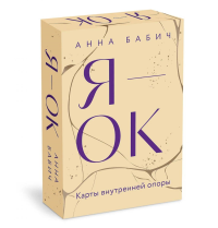 Я — ОК. Карты внутренней опоры. Анна Бабич