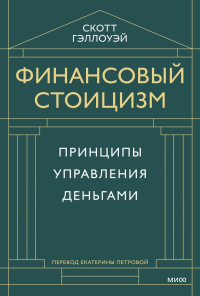 Финансовый стоицизм. Принципы управления деньгами. Скотт Гэллоуэй