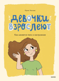 Девочки взрослеют. Как меняется тело и настроение. Ирина Чеснова