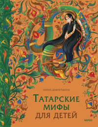 Татарские мифы для детей. Лейла Давлетшина