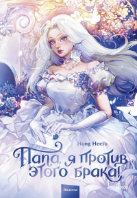 Папа, я против этого брака! Том 1. Jeong Gyeong Yun, Kim Myeongmi