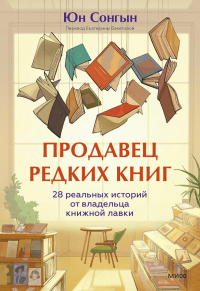 Продавец редких книг. 28 реальных историй от владельца книжной лавки. Юн Сонгын