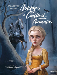 Легенда о Сонной Лощине (с иллюстрациями Антонио Лоренте). Вашингтон Ирвинг