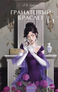 Гранатовый браслет. Вечные истории. Young Adult. А. И. Куприн