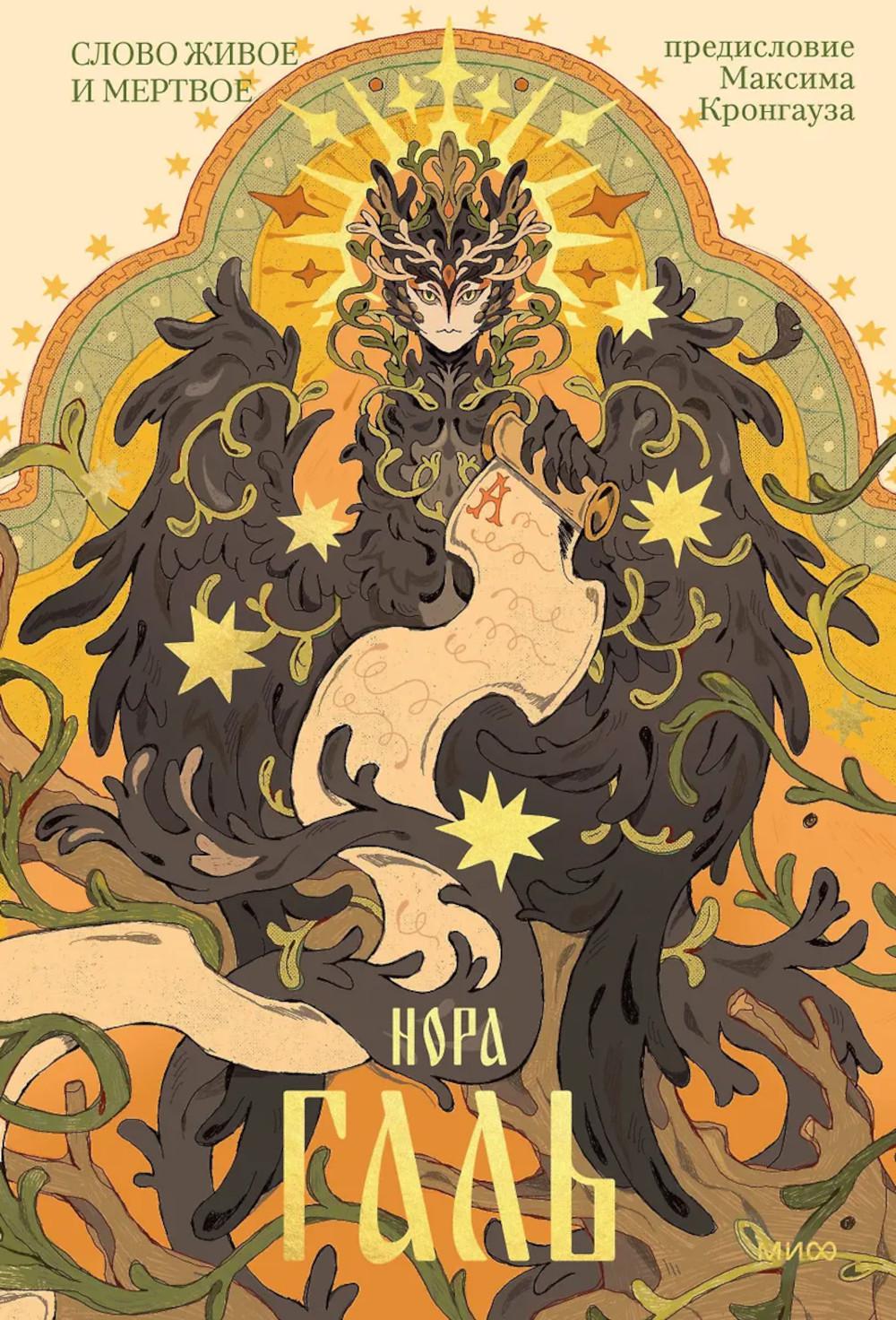 Слово живое и мертвое. Нора Галь