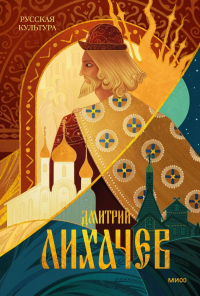 Русская культура. Дмитрий Лихачев