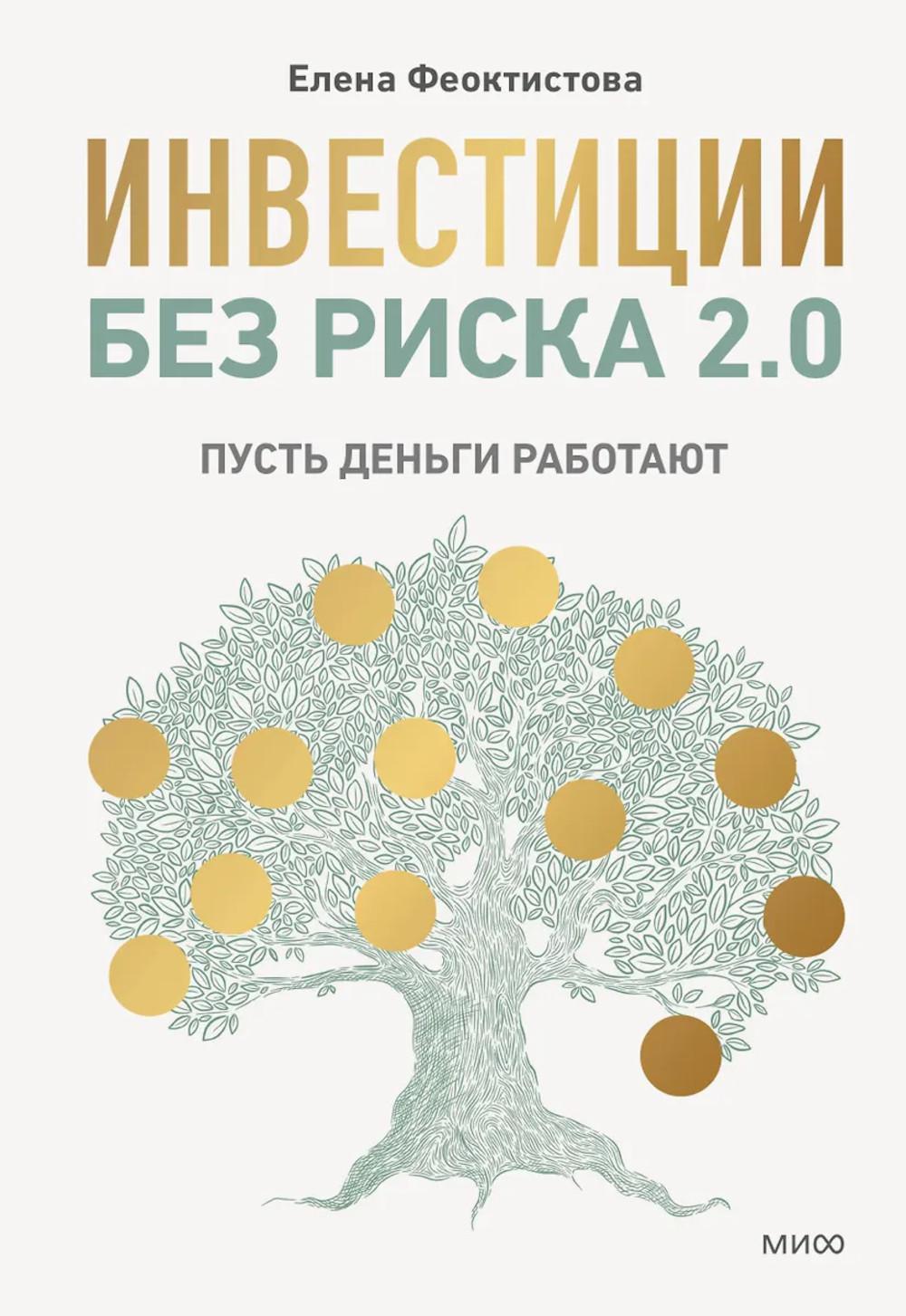 Инвестиции без риска 2.0. Пусть деньги работают. Елена Феоктистова