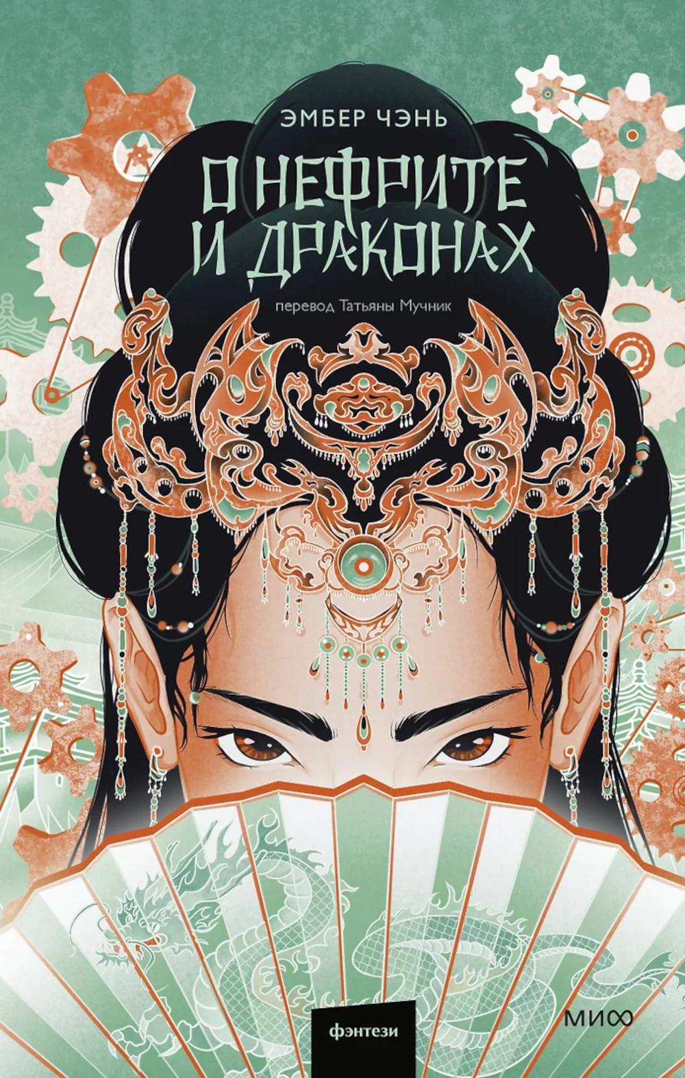 О нефрите и драконах. Эмбер Чэнь