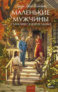 Маленькие мужчины становятся взрослыми. Вечные истории. Young Adult. Луиза Мэй Олкотт