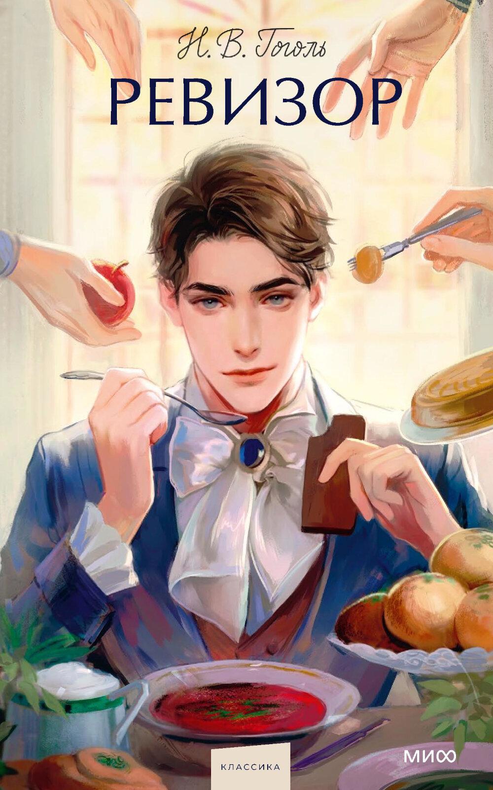 Ревизор. Вечные истории. Young Adult. Н.В. Гоголь