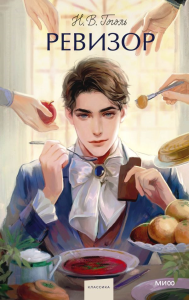 Ревизор. Вечные истории. Young Adult. Н.В. Гоголь