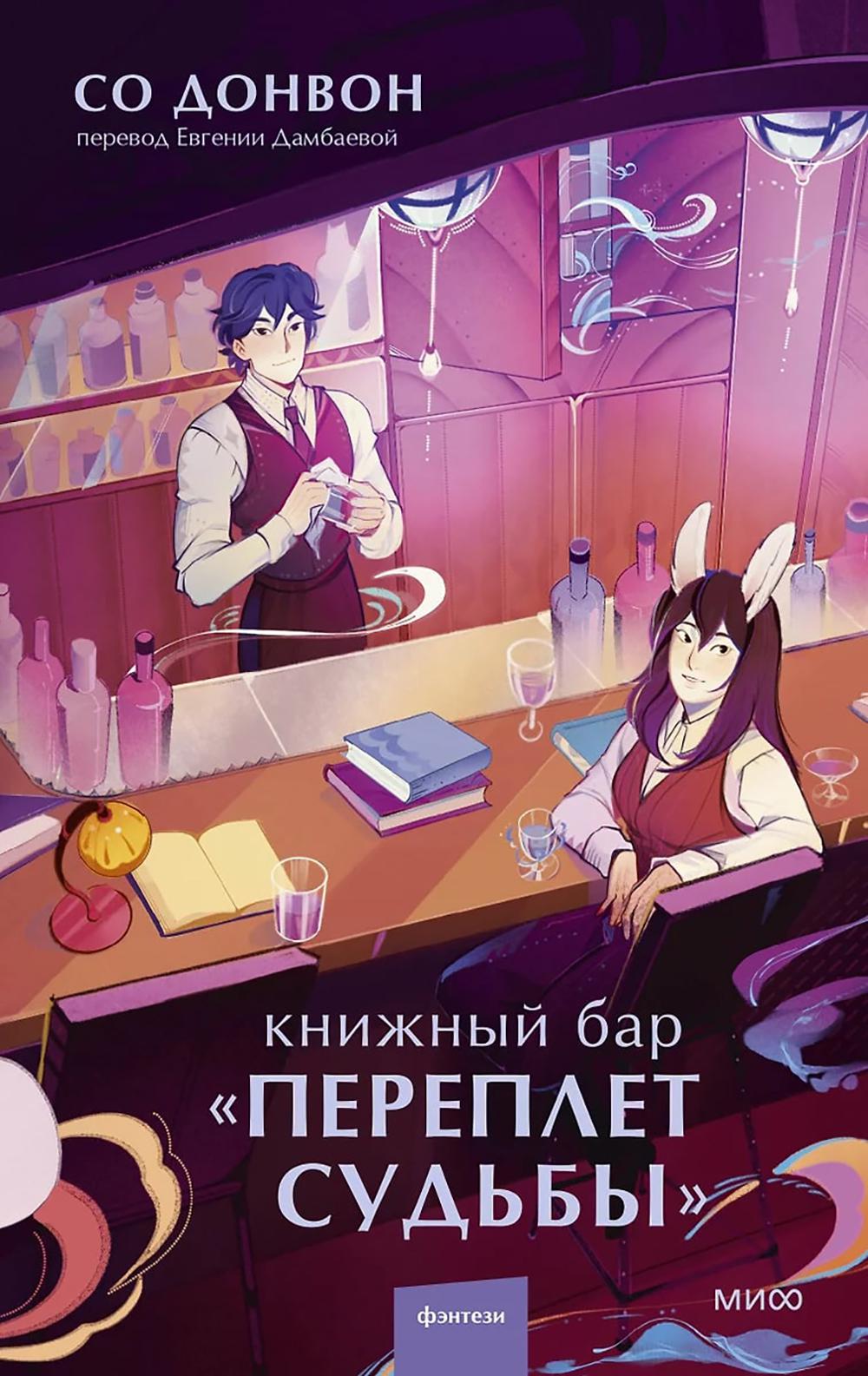 Книжный бар "Переплет судьбы". Со Донвон