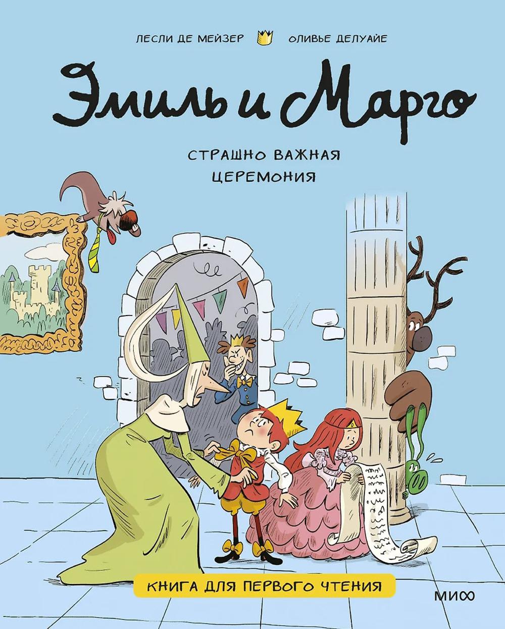 Эмиль и Марго. Страшно важная церемония. Книга для первого чтения. Лесли де Мейзер, Оливье Делуайе