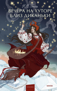 Вечера на хуторе близ Диканьки. Вечные истории. Young Adult. Николай Гоголь