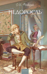 Недоросль. Вечные истории. Young Adult. Д. И. Фонвизин