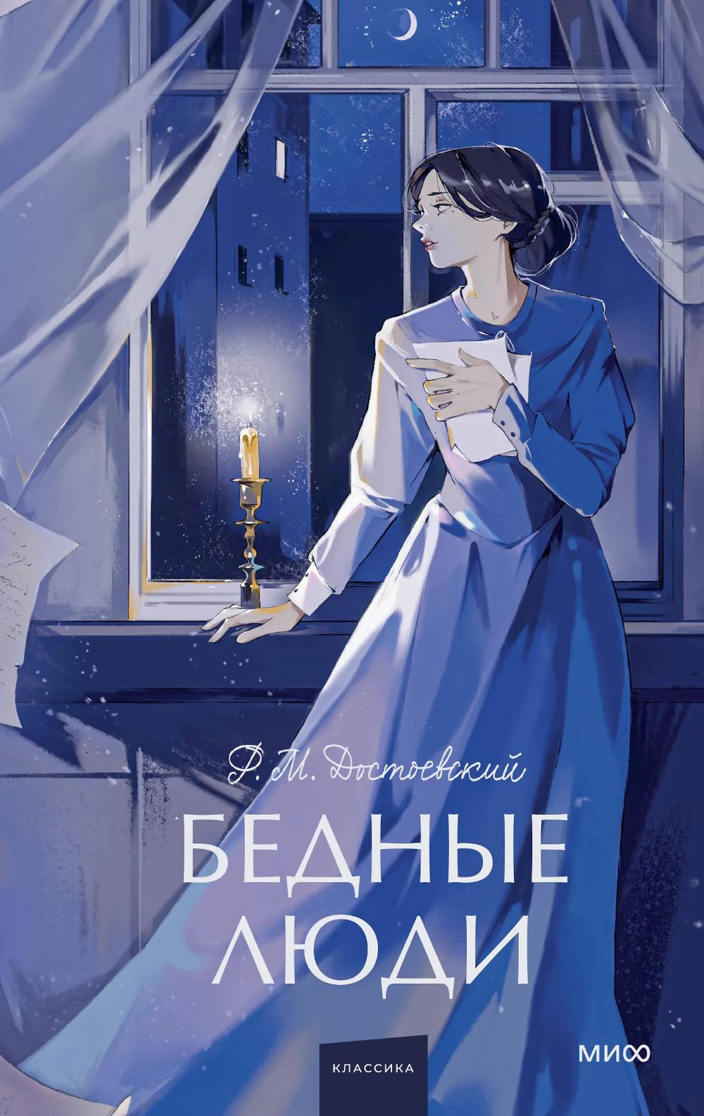 Бедные люди. Вечные истории. Young Adult. Федор Достоевский