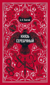 Князь Серебряный. Вечные истории. Алексей Толстой